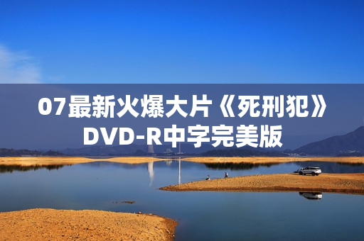 07最新火爆大片《死刑犯》DVD-R中字完美版