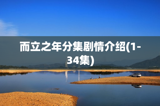 而立之年分集剧情介绍(1-34集) 而立之年分集剧情介绍(1-34集)