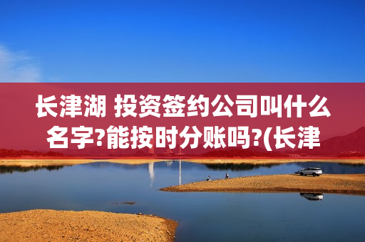 长津湖 投资签约公司叫什么名字?能按时分账吗?(长津湖 投资签约了吗)