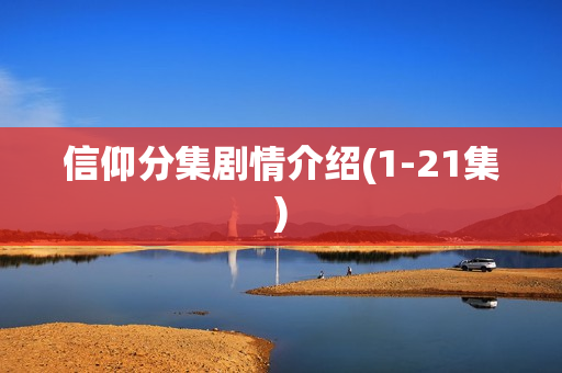 信仰分集剧情介绍(1-21集)