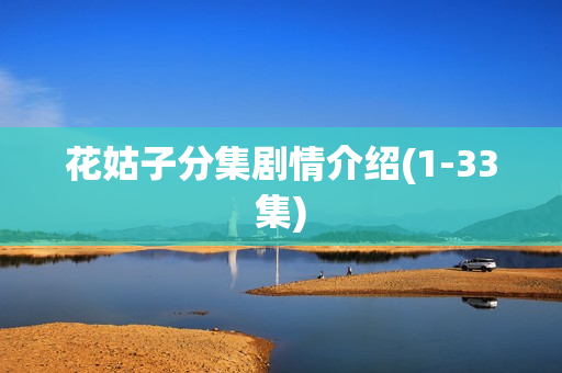 花姑子分集剧情介绍(1-33集)