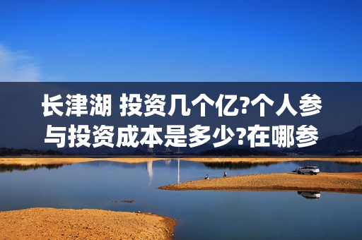 长津湖 投资几个亿?个人参与投资成本是多少?在哪参与?(长津湖投资成本13亿)