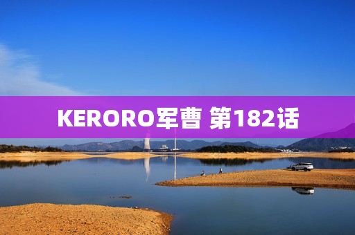 KERORO军曹 第182话 KERORO军曹 第182话