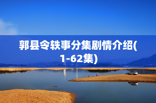 郭县令轶事分集剧情介绍(1-62集)