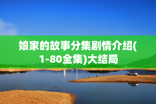 娘家的故事分集剧情介绍(1-80全集)大结局