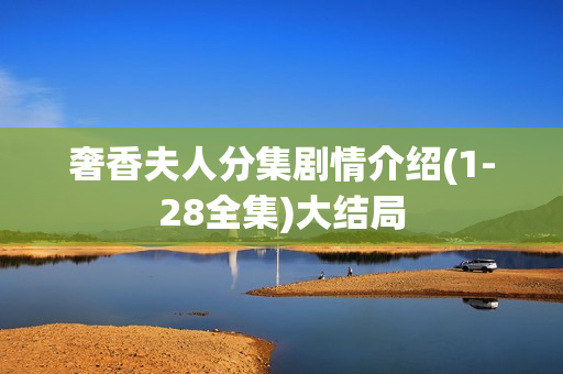 奢香夫人分集剧情介绍(1-28全集)大结局