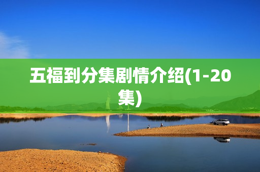 五福到分集剧情介绍(1-20集)