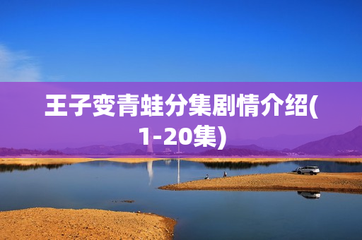 王子变青蛙分集剧情介绍(1-20集)