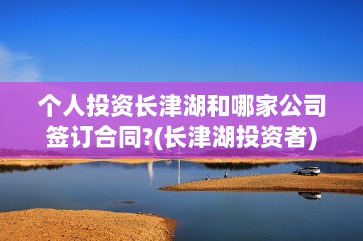 个人投资长津湖和哪家公司签订合同?(长津湖投资者)