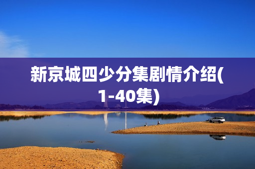 新京城四少分集剧情介绍(1-40集)
