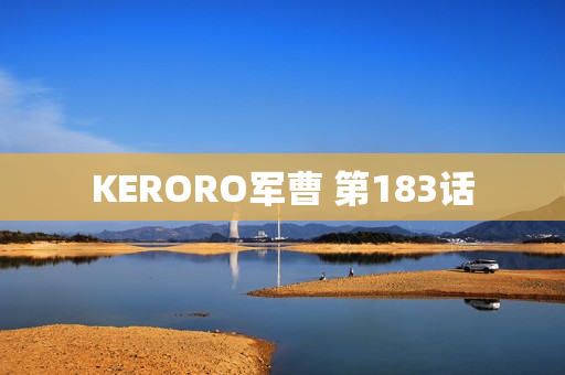 KERORO军曹 第183话