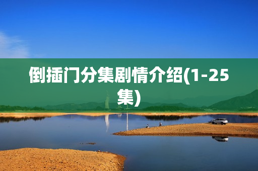 倒插门分集剧情介绍(1-25集)