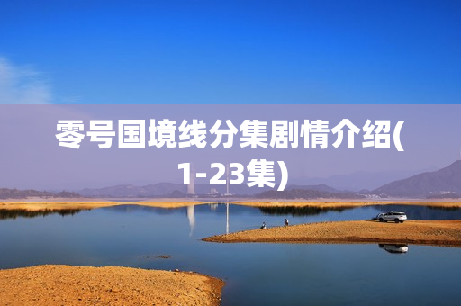 零号国境线分集剧情介绍(1-23集)