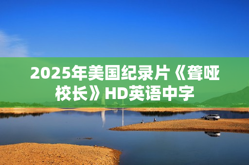 2025年美国纪录片《聋哑校长》HD英语中字
