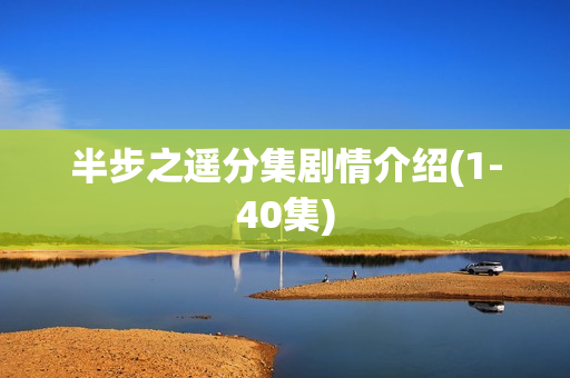半步之遥分集剧情介绍(1-40集)