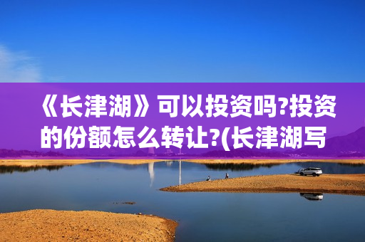 《长津湖》可以投资吗?投资的份额怎么转让?(长津湖写的啥)
