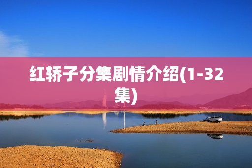 红轿子分集剧情介绍(1-32集)