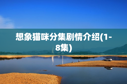 想象猫咪分集剧情介绍(1-8集)