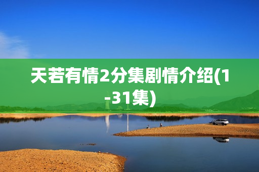 天若有情2分集剧情介绍(1-31集) 天若有情2分集剧情介绍(1-31集)