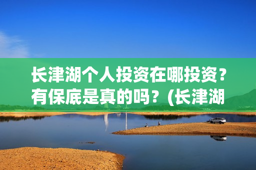 长津湖个人投资在哪投资？有保底是真的吗？(长津湖投资收益有多少)