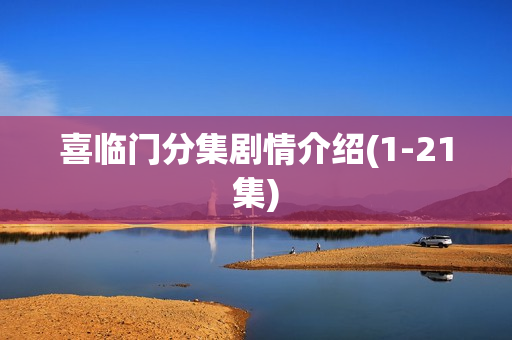 喜临门分集剧情介绍(1-21集)