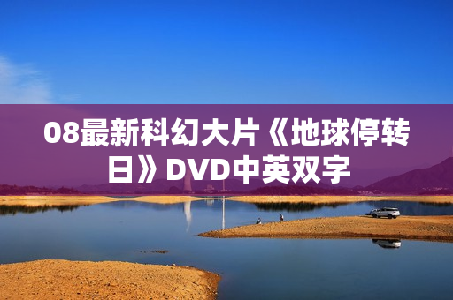 08最新科幻大片《地球停转日》DVD中英双字