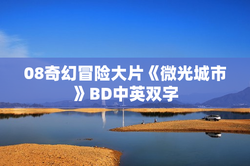08奇幻冒险大片《微光城市》BD中英双字