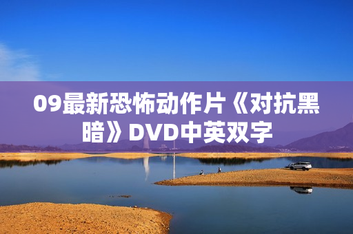 09最新恐怖动作片《对抗黑暗》DVD中英双字