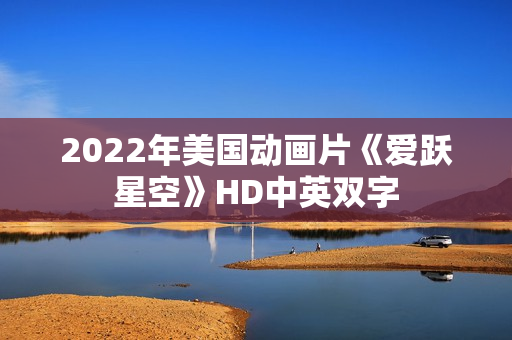 2022年美国动画片《爱跃星空》HD中英双字