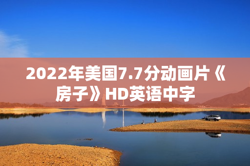 2022年美国7.7分动画片《房子》HD英语中字