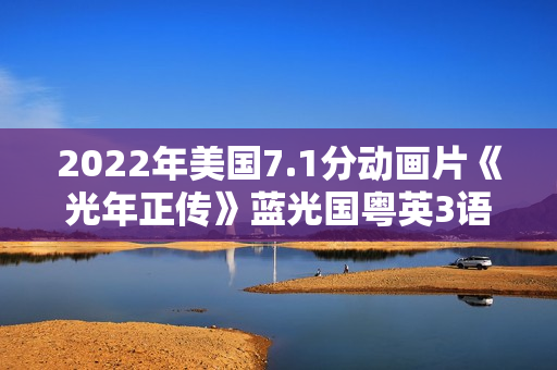 2022年美国7.1分动画片《光年正传》蓝光国粤英3语双字