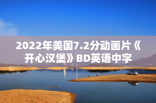2022年美国7.2分动画片《开心汉堡》BD英语中字