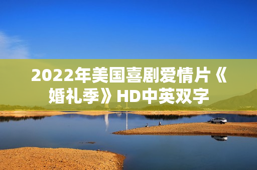 2022年美国喜剧爱情片《婚礼季》HD中英双字