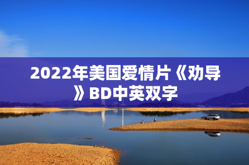 2022年美国爱情片《劝导》BD中英双字