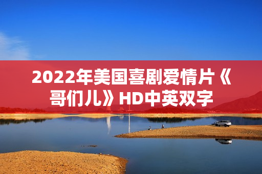 2022年美国喜剧爱情片《哥们儿》HD中英双字