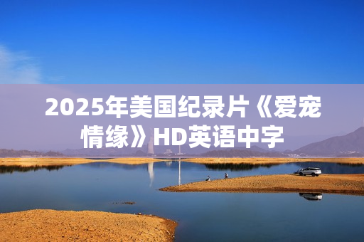 2025年美国纪录片《爱宠情缘》HD英语中字