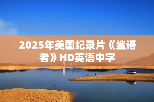 2025年美国纪录片《鲨语者》HD英语中字