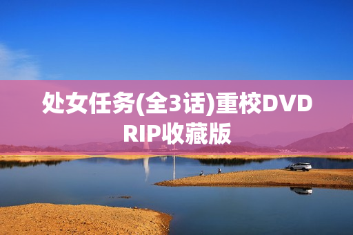 处女任务(全3话)重校DVDRIP收藏版