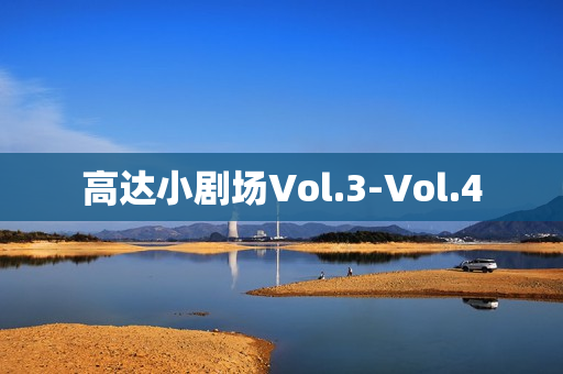 高达小剧场Vol.3-Vol.4
