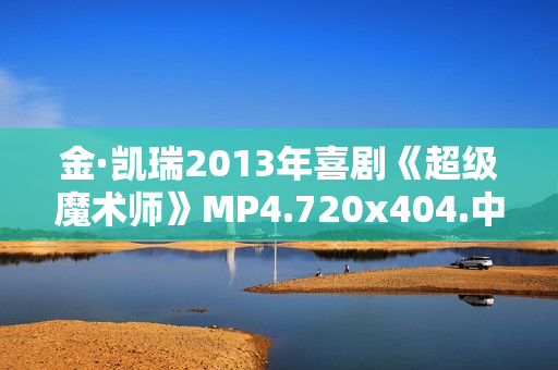 金·凯瑞2013年喜剧《超级魔术师》MP4.720x404.中字