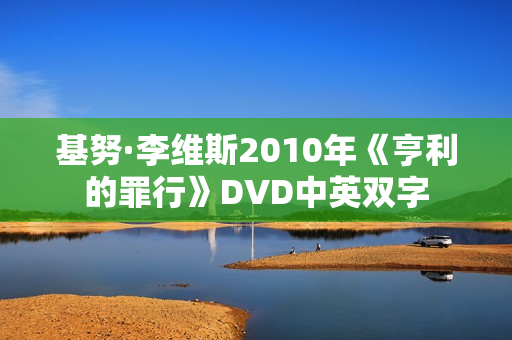 基努·李维斯2010年《亨利的罪行》DVD中英双字