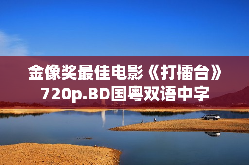 金像奖最佳电影《打擂台》720p.BD国粤双语中字