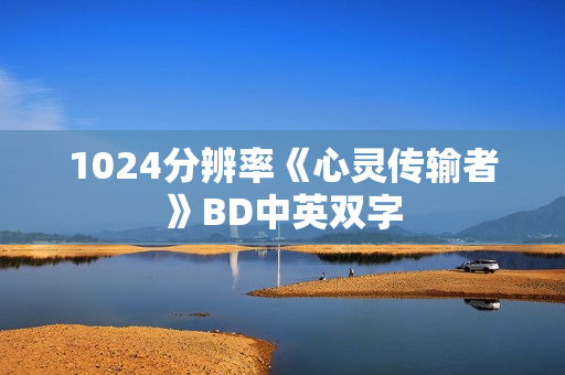 1024分辨率《心灵传输者》BD中英双字