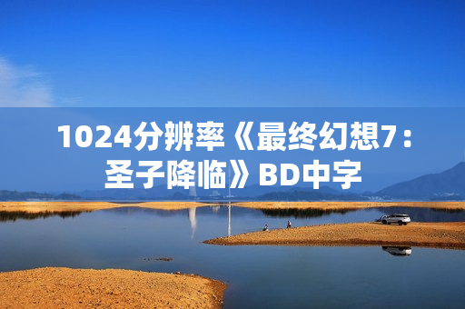 1024分辨率《最终幻想7：圣子降临》BD中字