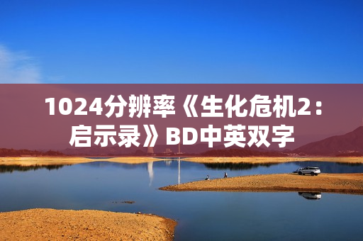 1024分辨率《生化危机2：启示录》BD中英双字