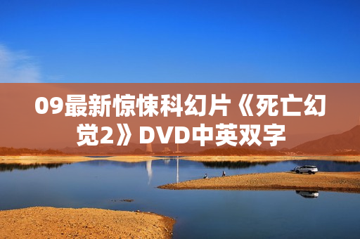 09最新惊悚科幻片《死亡幻觉2》DVD中英双字