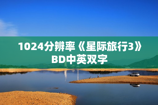 1024分辨率《星际旅行3》BD中英双字