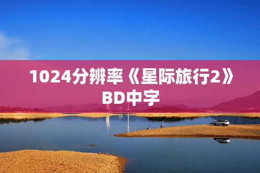 1024分辨率《星际旅行2》BD中字