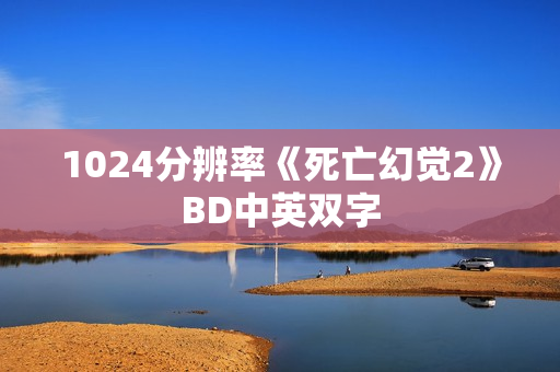 1024分辨率《死亡幻觉2》BD中英双字