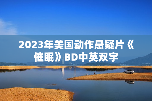 2023年美国动作悬疑片《催眠》BD中英双字